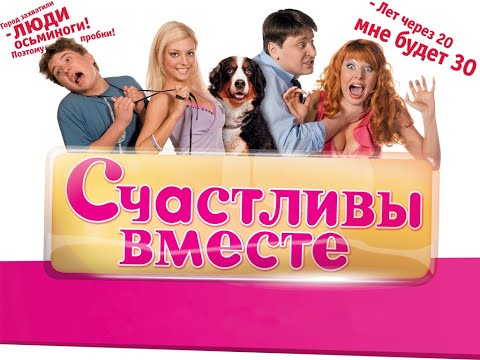 Счастливы вместе 1 сезон 36 - 40 серии - сериал Букины