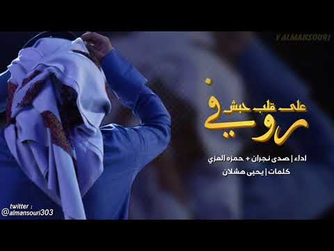شيلة رو٠ي على قلب ØØ¨Ø´ صدى نجران Ùˆ ØÙ…زه Ø