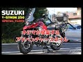 V-Strom250 キジマが提案するアドベンチャースタイル