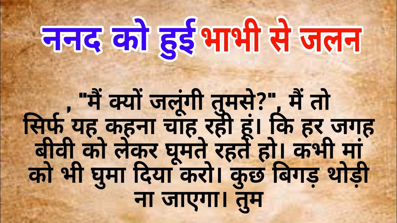 ननद को हुई भाभी से जलन   |  hindi kahaniya | heart touching story | Moral stories