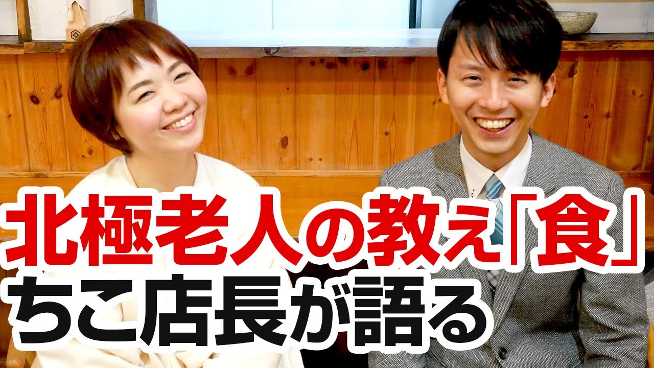 北極老人の教え 食 ゆにわのちこ店長が語る Youtube