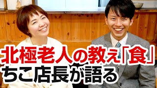 北極老人の教え「食」ゆにわのちこ店長が語る