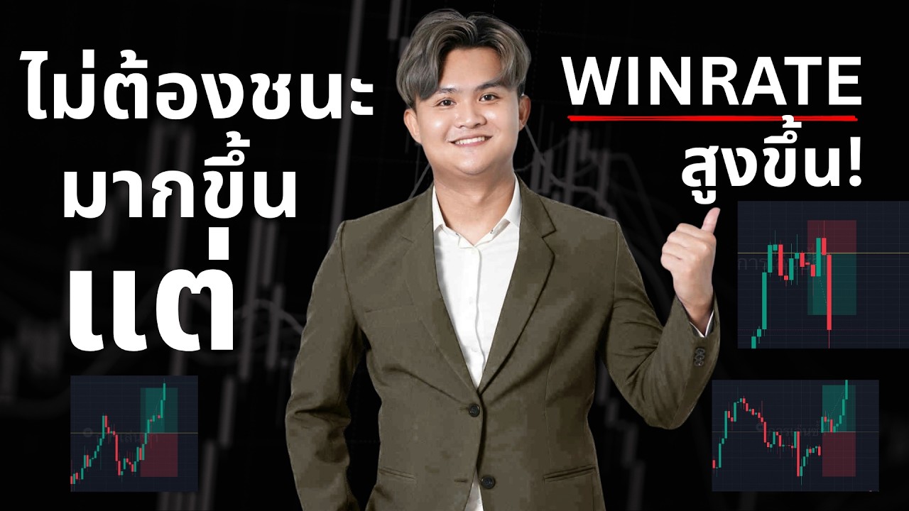 ⁣เทรดแบบนี้ WINRATE สูงขึ้นไม่รู้ตัว | THE WALLSTREET FINANCIAL
