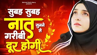 सुबह सुबह ये नात सुनने से गरीबी दूर होती है, आजमा के देख लो | Naat | Naat Sharif | 2024 Naat Sharif