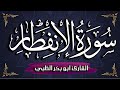 سورة الانفطار مكتوبة ومترجمة بصوت القارئ أبوبكر الظبي 