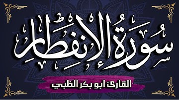سورة الانفطار مكتوبة ومترجمة | بصوت القارئ أبوبكر الظبي