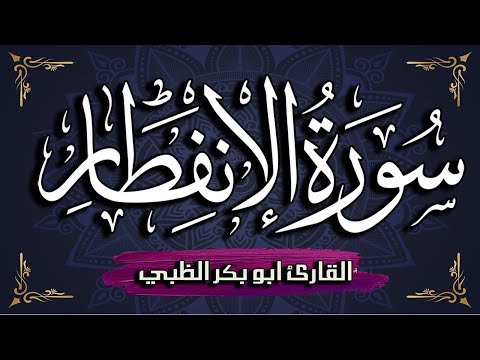 سورة الانفطار مكتوبة ومترجمة بصوت القارئ أبوبكر الظبي