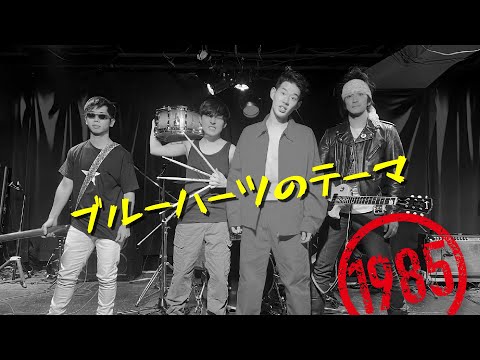 BLUE HEARTS 1985 7インチ ブルーハーツ 甲本ヒロト パンク BLUE
