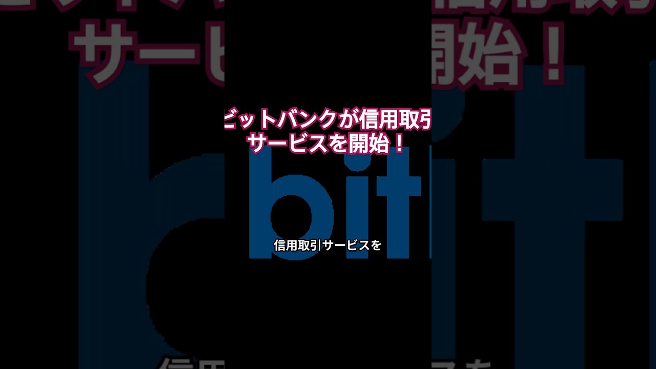 ビットバンクが信用取引サービスを開始！暗号資産市場での新たなチャンスとは？ #ビットバンク#仮想通貨取引所#ビットコイン#信用取引 - YouTube