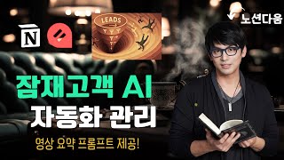 메일 오픈율 90% 실화? 고객 유입 개미지옥 설계 및 AI 자동화 시스템의 모든 것 , 노션다움