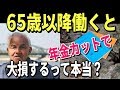 65歳以降働くと年金がカットされるというのは本当か?