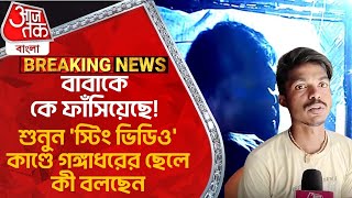 বাবাকে কে ফাঁসিয়েছে! শুনুন 'স্টিং ভিডিও' কাণ্ডে গঙ্গাধরের ছেলে কী বলছেন | Sandeshkhali Video