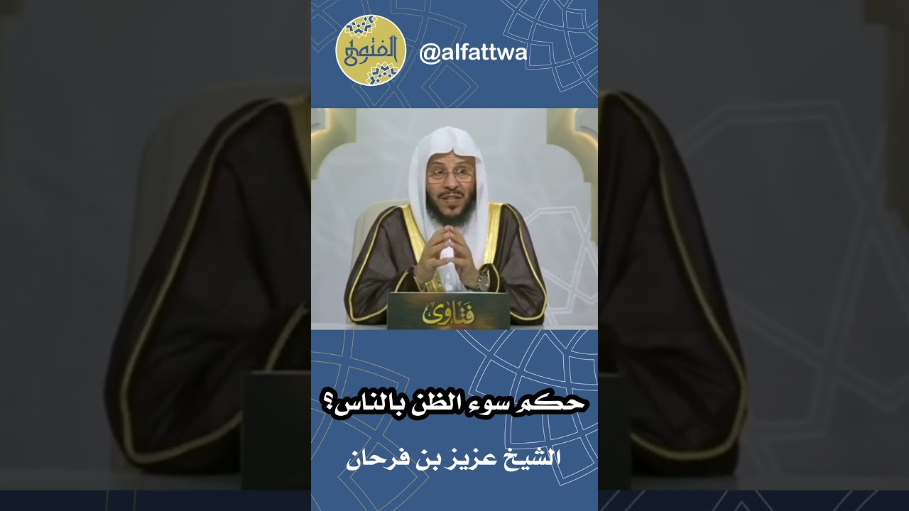 حكم سوء الظن بالناس؟ | الشيخ عزيز بن فرحان