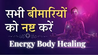 सभी बीमारियों को नष्ट करें || Energy Body Healing Meditation @PowerofSakash screenshot 3