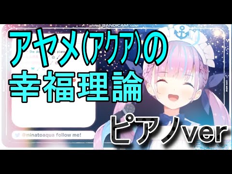 【湊あくあ】”アヤメの幸福理論”ピアノver【歌枠/ホロライブ切り抜き】