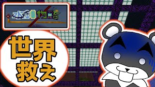 【水鏡物語】肝試しのつもりが世界を救えって！！？？『謎解き脱出マップ』『マイクラ/マインクラフト/minecraft』