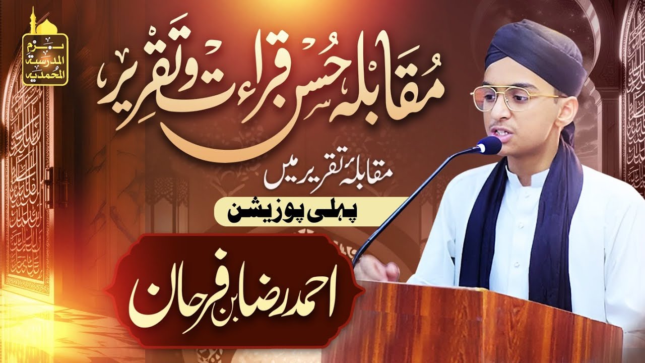 دوسرا سالانہ حسنِ قرأت و تقریر 2025 | پہلی پوزیشن احمد رضا فرحان | شاندار قرأت و مؤثر تقریر