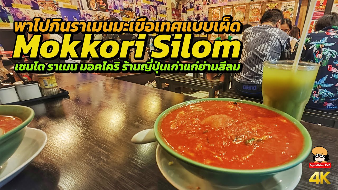 Sendai Ramen Mokkori ร้านเก่าแก่ย่านสีลมมีราเมนมะเขือเทศเผ็ด