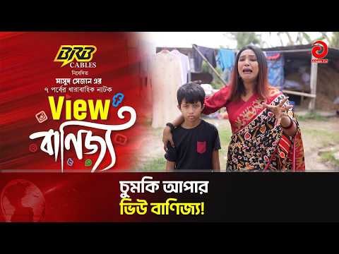 চুমকি আপার ভিউ বাণিজ্য! | View Banijjo | New Eid Natok 2026 | Asian TV