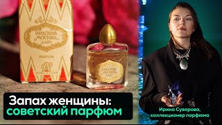 Советский парфюм: от "Красной Москвы" до "Наташи"