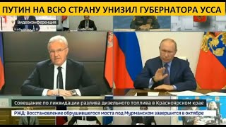Видео ПУТИН НА ВСЮ СТРАНУ УНИЗИЛ ГУБЕРНАТОРА УССА (автор: Красноярские новости)