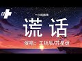 王忻辰／苏星婕－谎话『我听过最动人的谎话就是你的情话』一小時循環