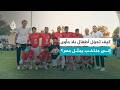 البحث عن حريفة الشوارع من أطفال بلا مأوى إلى تمثيل مصر في كأس العالم 