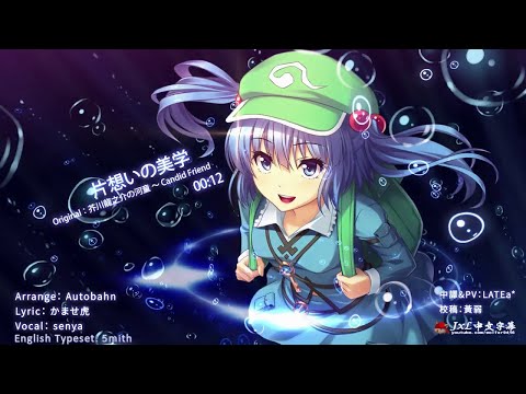 【Touhou Vocal】Aesthetics of Unrequited Love『Senya』(中日附詞)