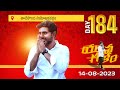 Live: Nara Lokesh Yuvagalam Padayatra in Tadikonda Assembly Constituency