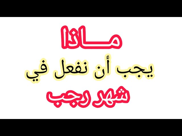ماذا يجب أن نفعل في شهر رجب