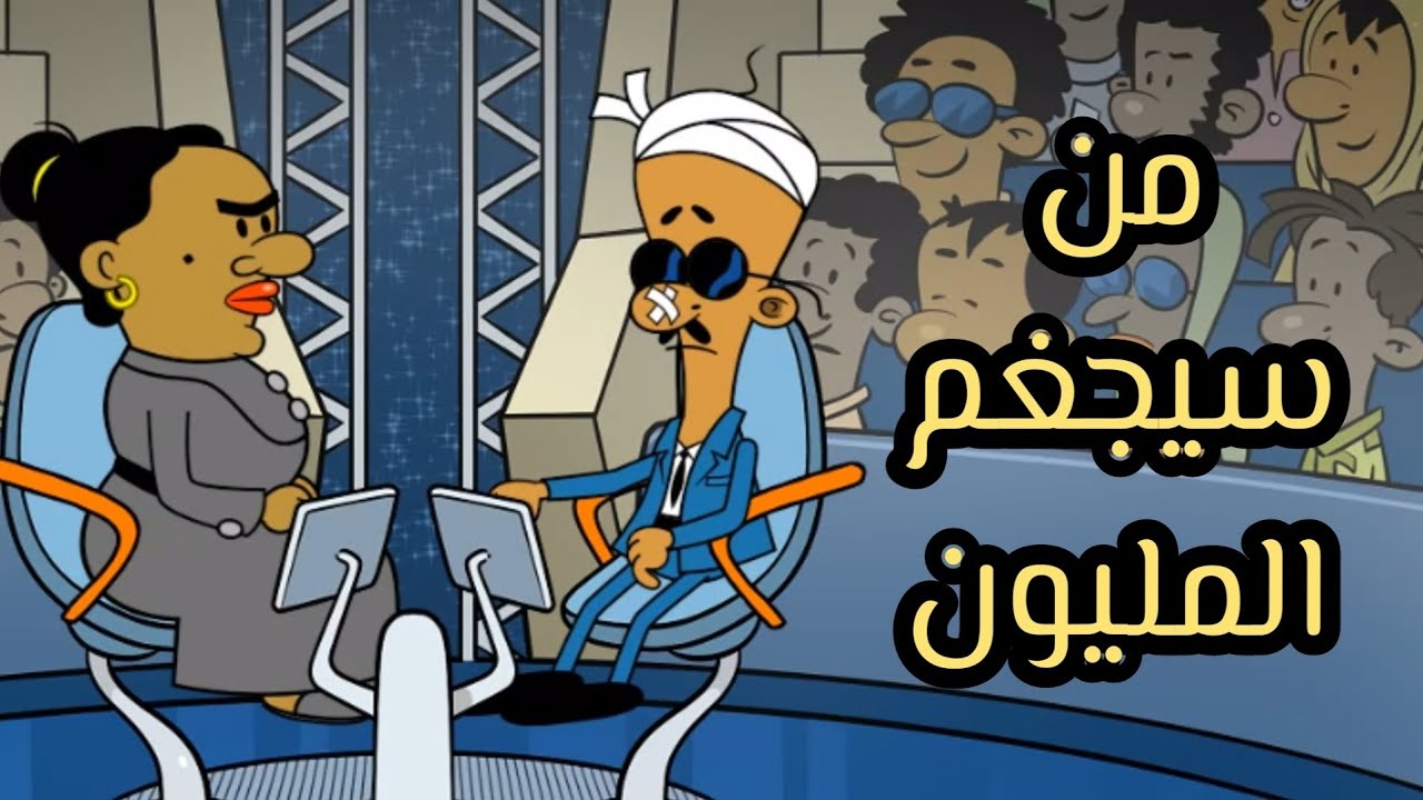 من سيجغم المليون l طعمية l الحلقة 217