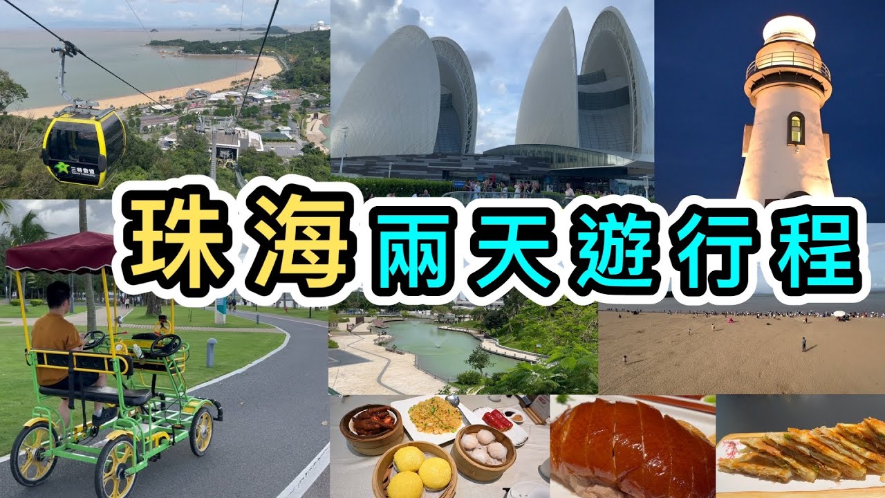 【珠海好去處】兩日一夜自由行旅遊攻略👊完整行程表👊景山公園滑車｜日月貝｜珠海漁女｜愛情半島｜香港去珠海｜珠海景點｜珠海旅遊｜珠海行程｜港珠澳大橋口岸｜自由行