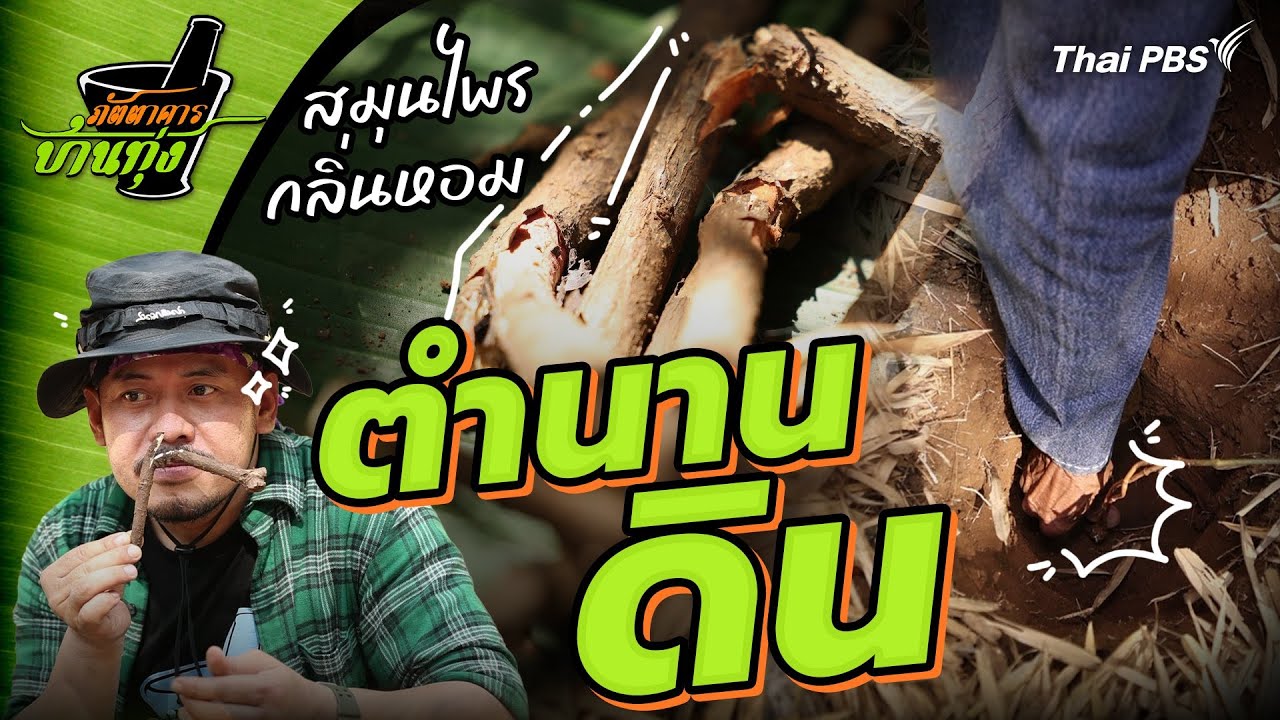 ตำนานดิน | ภัตตาคารบ้านทุ่ง