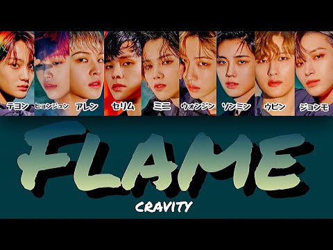 【パート分け/日本語字幕/歌詞/和訳/カナルビ】FLAME - Cravity(크래비티)