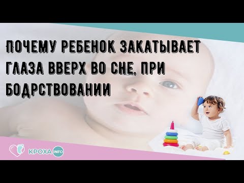 Почему ребенок закатывает глаза вверх во сне, при бодрствовании