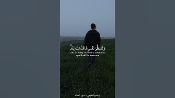{ اتقوا الله ولتنظر نفس ما قدمت لغد } || تلاوة هادئة بصوت ابراهيم التميمي