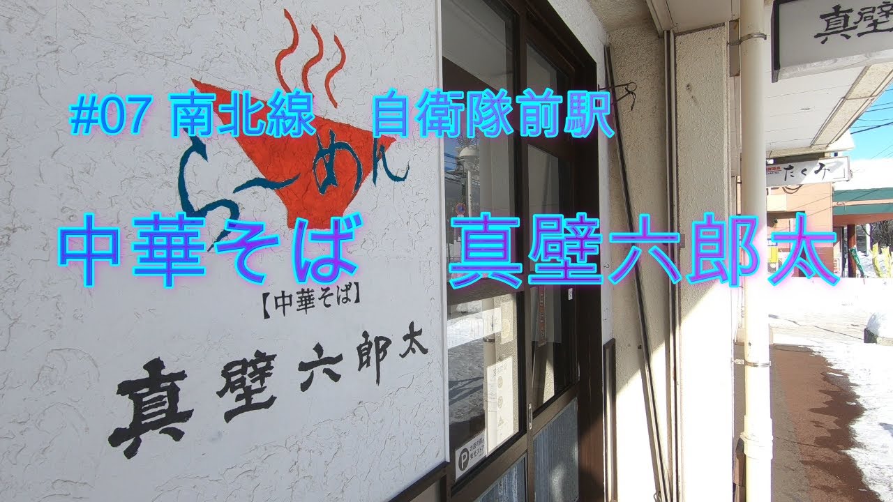 [札幌グルメ][札幌市営地下鉄]#07 自衛隊駅前