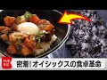 「オイシックス」のミールキットで捨てられる食材が“絶品”料理に大変身【ガイアの夜明け】（2023年4月28日）