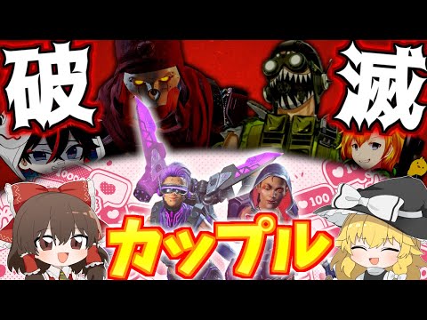 [Apex Legends] Trashing couples with toxic Rev-Octane was way too satisfying [Yukkuri Commentary]...