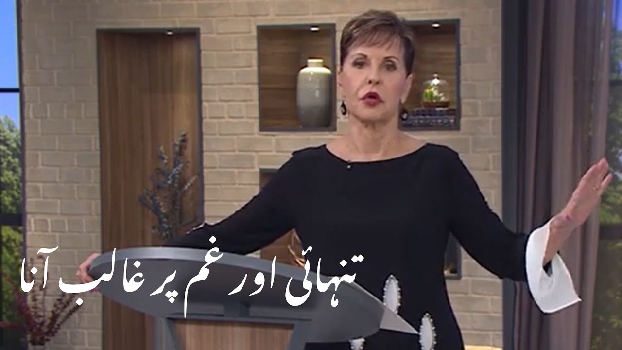 tanhai aur gam par ghalib anna تنہائی اور غم پر غالب آنا  | Joyce Meyer