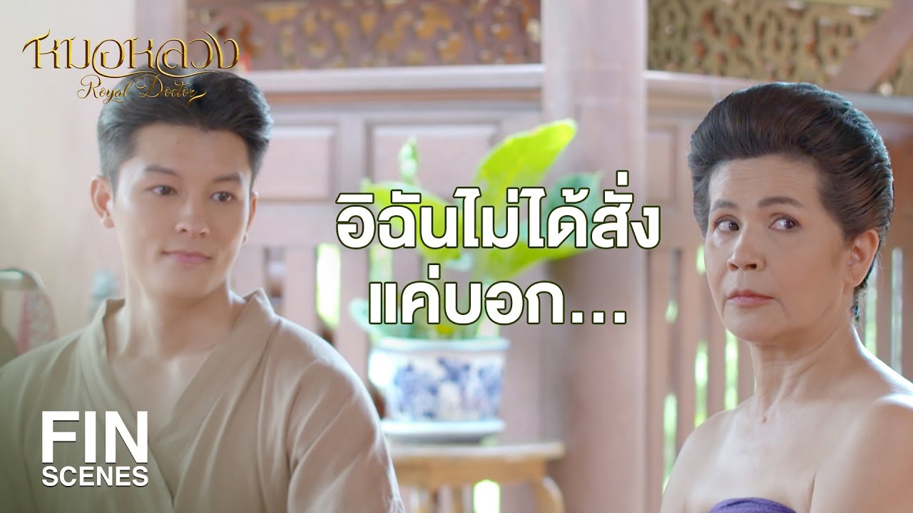 FIN | ชื่นใจหน่อย อย่างน้อยก็มีป้าเทียบที่เห็นว่าฉันเก่ง | หมอหลวง EP.22 | Ch3Thailand