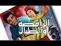 فيلم الراقصة والطبال بطولة احمد زكي نبيلة عبيد عادل ادهم نسخة كاملة HD 