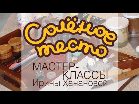 Соленое тесто. Выпуск 3. Инструменты для лепки из соленого теста