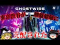 【ゴーストワイヤー東京】超絶ビビり霊夢のGhostwire: Tokyo　１ビビり目【Ghostwire: Tokyo】【ゆっくり実況】