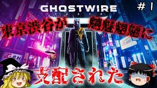 【ゴーストワイヤー東京】超絶ビビり霊夢のGhostwire: Tokyo　１ビビり目【Ghostwire: Tokyo】【ゆっくり実況】