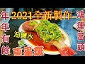 〈職人吹水〉  2021全新製作 油鹽水浸 東星斑 祝各位 年年有餘 鴻運當頭