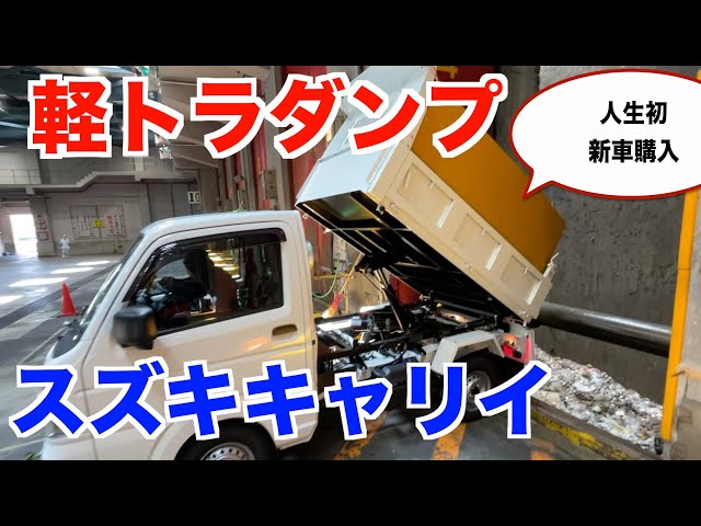 人生初新車 スズキ キャリイ 頑丈ダンプ 【庭師 道具 新車】 - YouTube