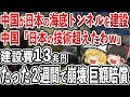 中国発狂!自慢の最新技術で建てた海底トンネルが2週間で壊滅!日本の海底トンネルとレベルが違い過ぎて中国ガチギレ!【ゆっくり解説】
