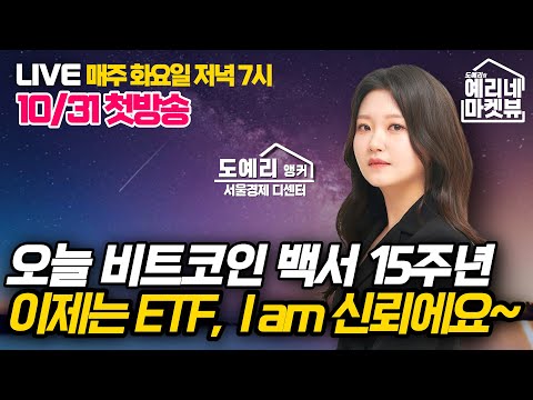 [풀버전LIVE] 비트코인 백서 15주년, ETF로 새 시대 열까? 밈코인의 대약진, 밈 맞나요...?