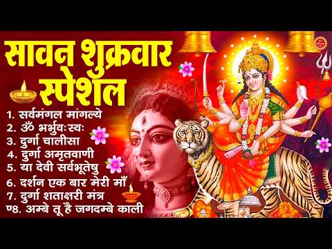 शुक्रवार भक्ति भजन : सर्वमंगल मांगल्ये, ॐ भूर्भुवः स्वः, या देवी सर्व भूतेषु , दुर्गा चालीसा व आरती